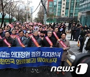 “의대증원·필수의료 정책 패키지 중단하라…강행 시 끝까지 저항"