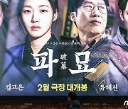 '파묘' 흥행 금맥 팠다…4일만에 200만 돌파 '서울의 봄'보다 빨라