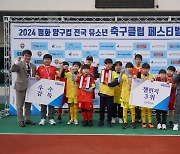 강원도 최대 축구 축제 '2024 평화 양구컵 전국 유소년 축구클럽 페스티벌', 눈꽃 속 '성료'