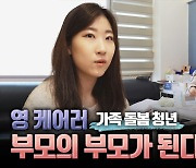 [왓슈] 가족돌봄청년, 영 케어러가 전하는 이야기