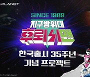 컴투스플래닛, '후뢰시맨' NFT 돌풍... 참여형 웹3 프로젝트 확장