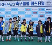 [포토] '행복해요!" 평화 양구컵 전국 유소년 축구클럽 페스티벌