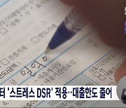 내일부터 '스트레스 DSR' 적용‥대출한도 줄어