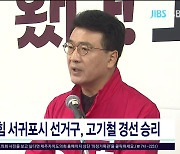 국민의힘 서귀포시 선거구, 고기철 경선 승리