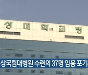 경상국립대병원 수련의 37명 임용 포기서 제출