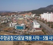 우주항공청 다음 달 채용 시작…5월 사천 개청