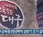 대구교육청 9천4백억 상반기 조기 집행