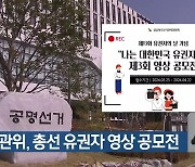 경북선관위, 총선 유권자 영상 공모전