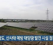 전남도, 산사태 예방 태양광 발전 시설 점검