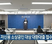 중·저신용 소상공인 대상 대환대출 접수