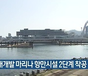 북항재개발 마리나 항만시설 2단계 착공