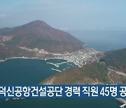 가덕신공항건설공단 경력 직원 45명 공채