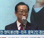 국민의힘, 전·현직 본선행…민주, 흥덕 2인 경선