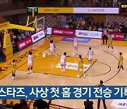 KB스타즈, 사상 첫 홈 경기 전승 기록