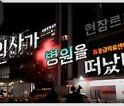 [더 보다] 현장르포 의사가 병원을 떠났다