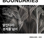 세계 예술가와 협업  '알칸타라: 경계를 넘어' 전시 열어