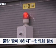 "어기면 공장 폐쇄"…'레미콘 짬짜미' 과징금 6억 7천만 원