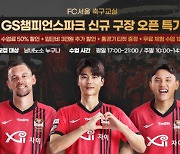 FC서울, 3월부터 GS챔피언스파크 축구 교실 오픈…프로 선수 배출한 체계적 프로그램 제공