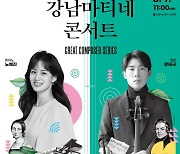 강남 마티네 콘서트…부부 연주자 노예진·문태국 협연