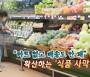 [연합뉴스TV 스페셜] 316회 : "마트 없고 배송도 안 돼" 확산하는 '식품 사막'