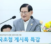 신천지예수교회, 서울·경기서 ‘제1기 만국초청 계시록 특강’ 개최