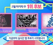 투어스vs(여자)아이들vs아이유, '인기가요' 1위 후보