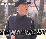 '79세' 임현식, 1000평 한옥 집 공개 "딸 눈치 볼 시간 없어"('미우새')