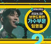 임영웅, 2월 가수 브랜드 평판 TOP2…솔로가수 1위