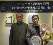 '건국전쟁' 김덕영 감독, 협성사회공헌상 수상