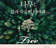 [신간] 나무: 삶과 죽음의 이야기·역사를 바꾼 100책