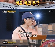 유재석, 투자 대박났다…"수익만 16배" ('런닝맨') [TEN이슈]