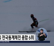 충북, 105회 전국동계체육대회 금 6·은 10·동 14...종합 6위