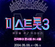 '미스트롯3' 전국투어 콘서트 개최…5월 서울부터 시작