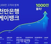 IPO 앞둔 케이뱅크, 이용자 1000만명 넘겼다