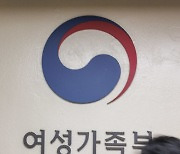 여가부 폐지 수순..기조 실장에 '복지부 출신' 임명