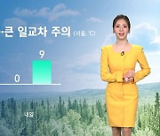 [날씨] '10도 안팎' 일교차 주의…동해안·제주 눈·비 내린다