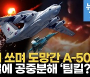 [영상] '4600억' A-50, 우크라 미사일에 산산조각…Su-34·무기공장도 대폭발