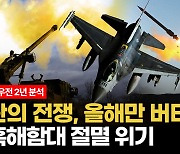 [영상] F-16 투입하고 흑해함대 수장시킨다...ISW "우크라이나 패할 이유 없다"