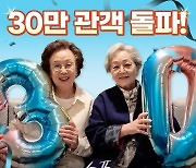 '소풍', 손익분기점 넘더니 30만 돌파…단체관람 탄력 받았다