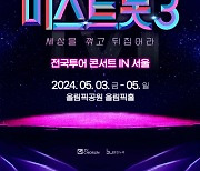 [공식] '미스트롯3' 전국투어 확정…5월 3일 서울 스타트