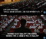 "뭐가 다른데?"…의사 집단행동에 '라이프' 대사 재조명