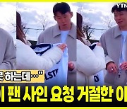 "어, 그건 못 하는데…" 손흥민이 팬 사인 요청 거절한 이유