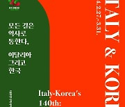 "손에 손잡고~" 사진으로 보는 韓·伊 수교 140년