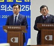 김보곤·한상원 '광주상의 회장 선거' 출사표