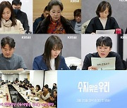 함은정→신정윤 ‘수지맞은 우리’, 배우들 연기 호흡 빛났던 대본리딩 비하인드 공개