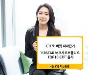 ETF로 버핏 따라잡기…KB운용, ‘버크셔포트폴리오 TOP10 ETF’ 출시