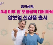 흥국생명, 80세 이후 발병하는 암 보장하는 ‘다사랑암보험’ 출시