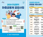 유성구 '유성매직 마을공동체 활성화 공모사업' 공개 모집