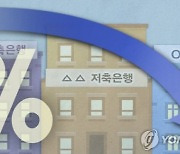 저축은행, 작년 여·수신 각 10조 감소