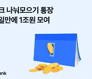 1분당 1억 유입 … 토스뱅크 `나눠모으기 통장` 1조 돌파